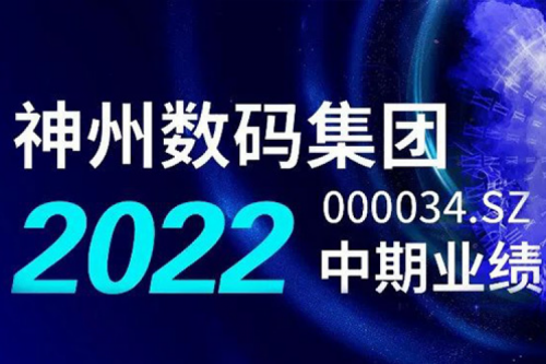 数云融合战略驱动，星空电竞xingkong数码2022年中期业绩稳健增长