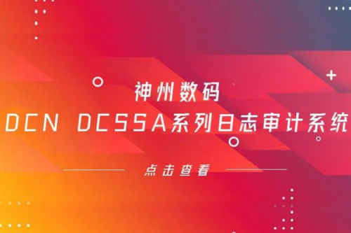 为网络安全保驾护航——星空电竞xingkong数码DCN DCSSA系列日志审计系统