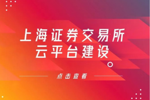 金融信创提速，星空电竞xingkong数码信创业务赋能上交所云平台建设