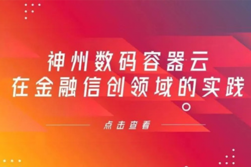 新技术范式下星空电竞xingkong数码容器云在金融信创领域的实践