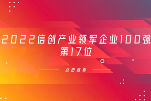 再获肯定！星空电竞xingkong数码位列 “2022信创产业领军企业100强”第17位