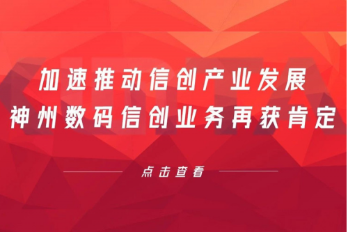 加速推动信创产业发展，星空电竞xingkong数码信创业务再获肯定