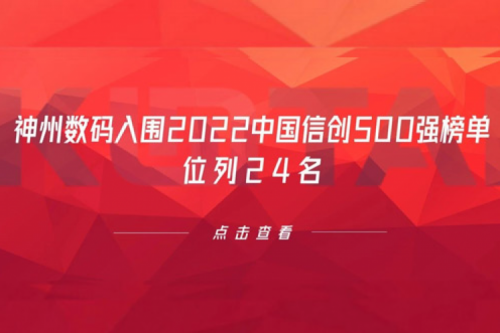持续深化信创产业实践，星空电竞xingkong数码入围2022中国信创500强榜单，位列24名