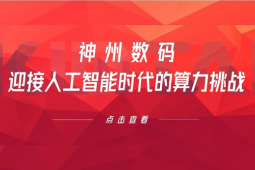 星空电竞xingkong数码：迎接人工智能时代的算力挑战