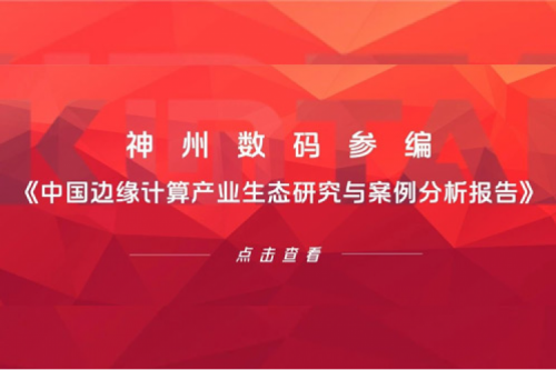 「创」事记丨星空电竞xingkong数码参编《中国边缘计算产业生态研究与案例分析报告》