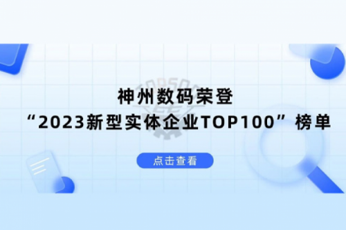 以生成式AI为核心驱动力，星空电竞xingkong数码荣登“2023新型实体企业TOP100”榜单
