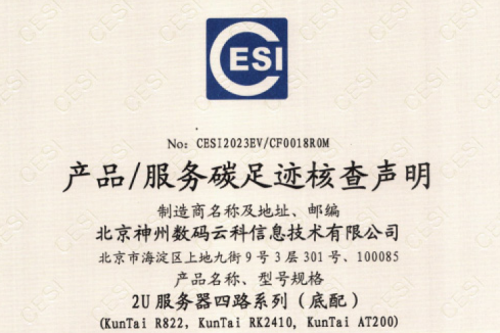 星空电竞 xingkong-碳足迹证书-2U服务器四路系列