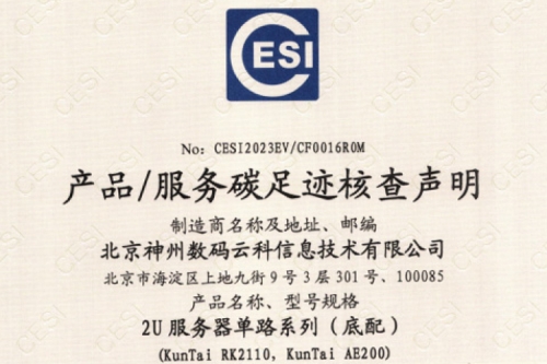 星空电竞 xingkong-碳足迹证书-2U服务器单路系列